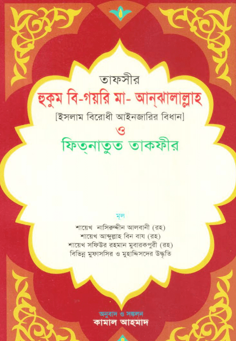 ইসলাম বিরোধী আইনজারির বিধান ও ফিতনাতুত তাকফীর